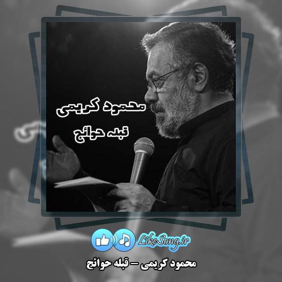 دانلود نماهنگ محمود کریمی قبله حوائج